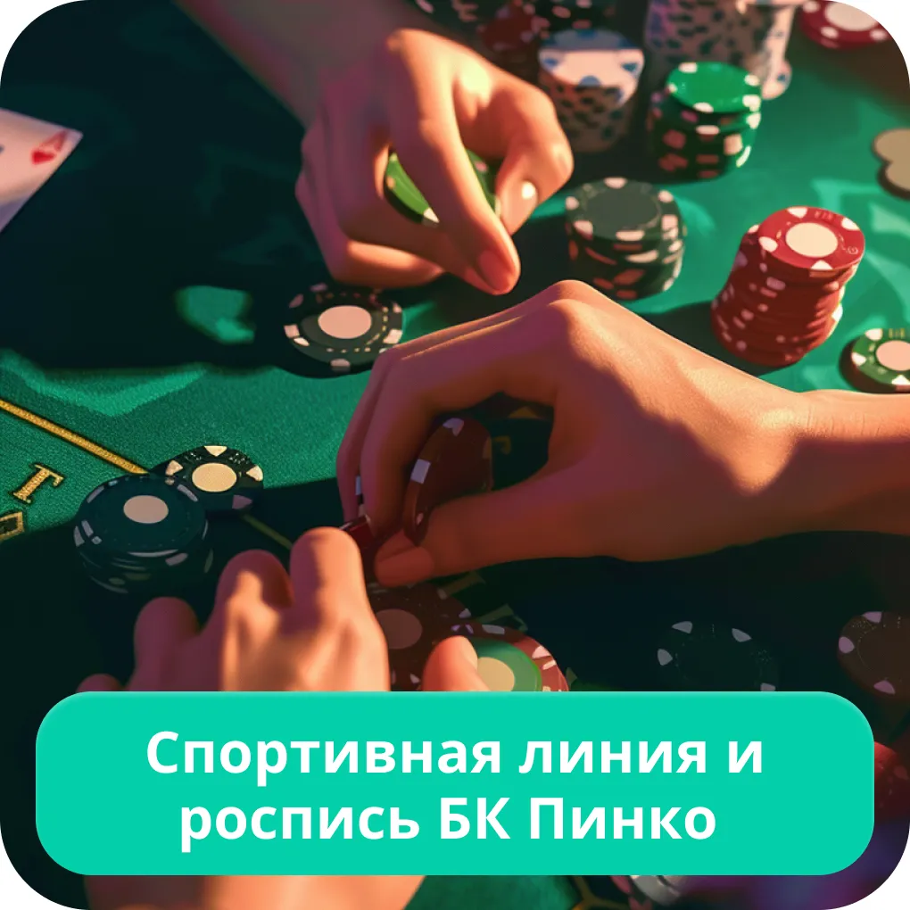 Пинко ставки на спорт Пинко ставки на спорт