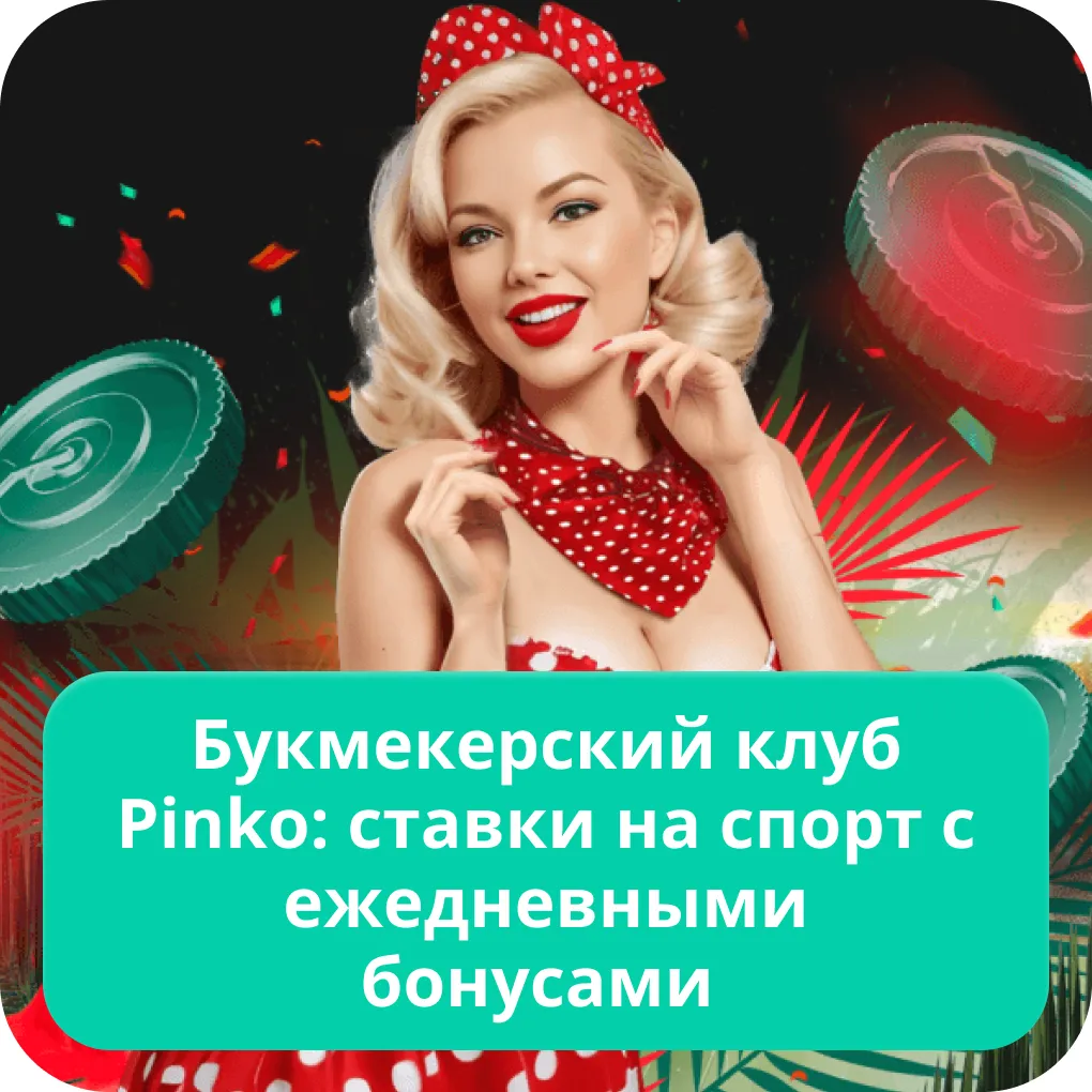 Пинко зеркало Пинко зеркало