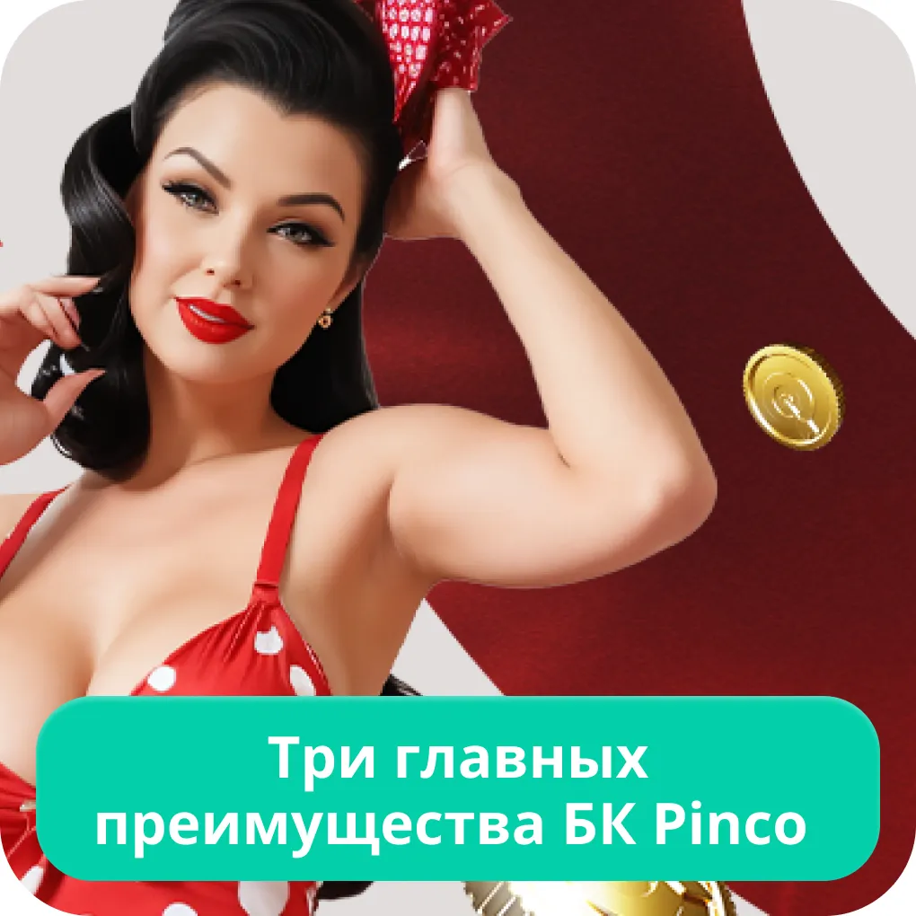 Пинко обзор Пинко обзор