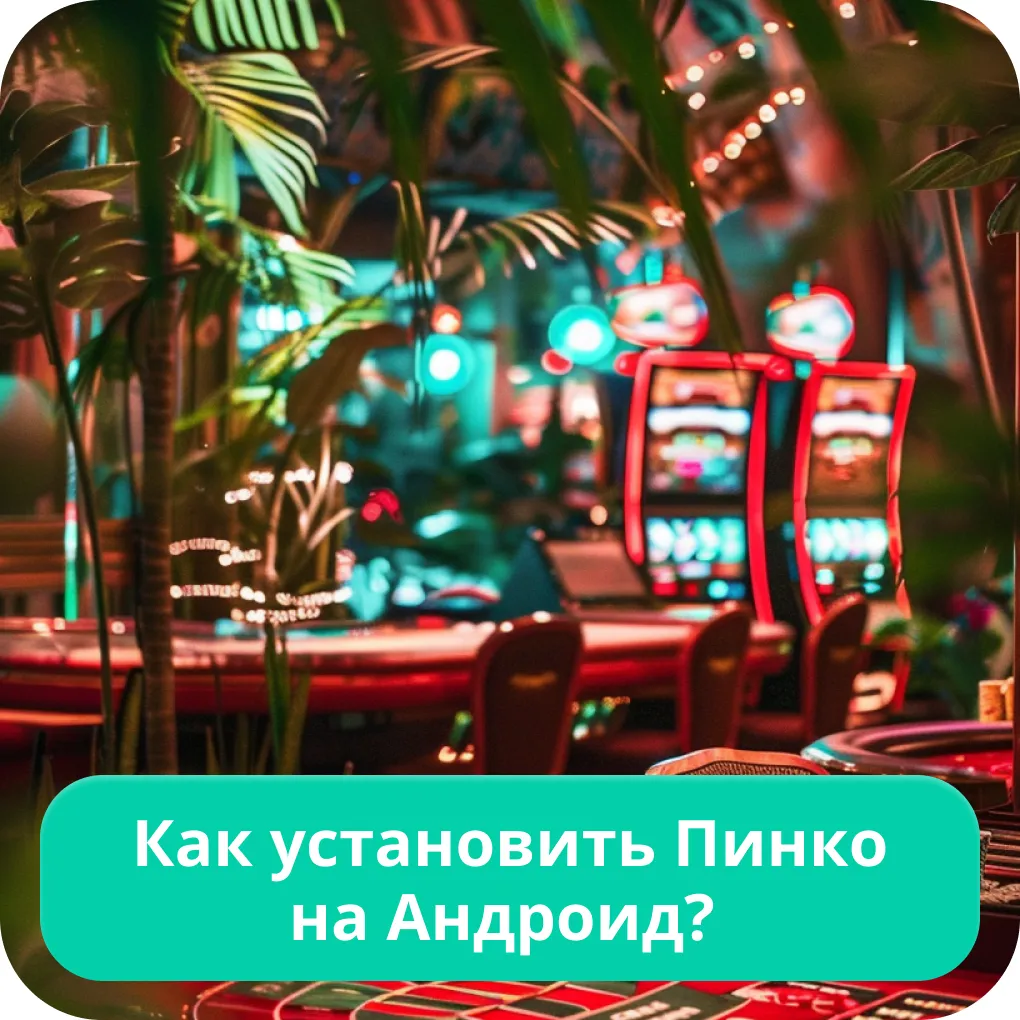 Пинко на Андроид Пинко на Андроид