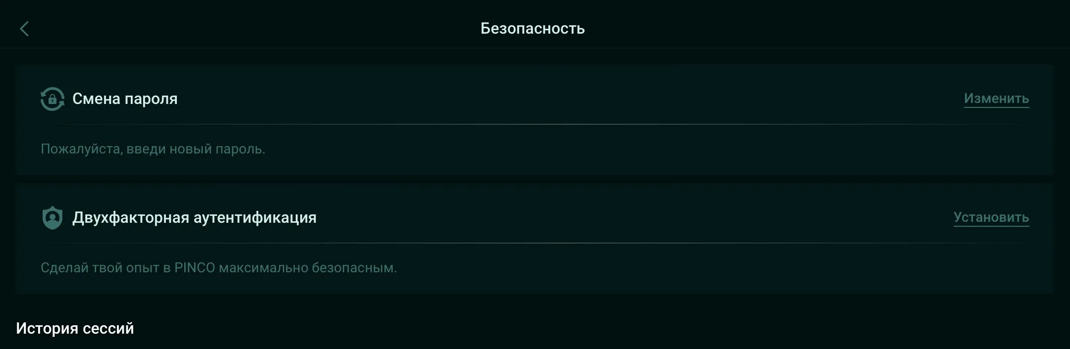 Пинко сменить пароль Пинко сменить пароль