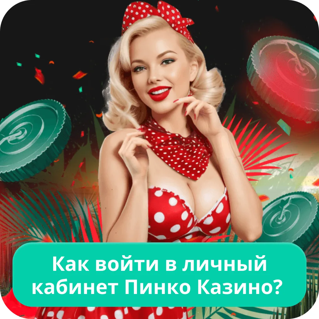 Пинко личный кабинет Пинко личный кабинет