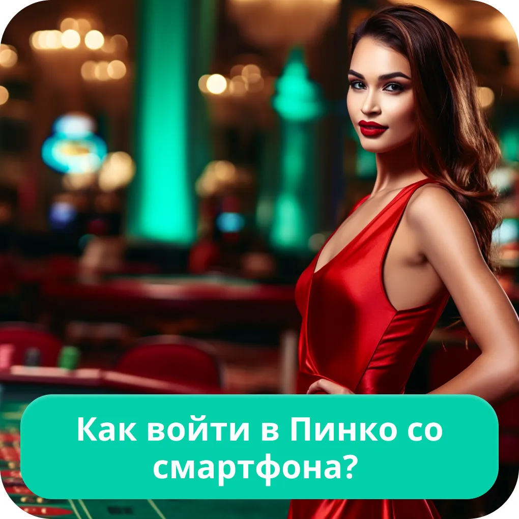 Пинко мобильная версия вход Пинко мобильная версия вход