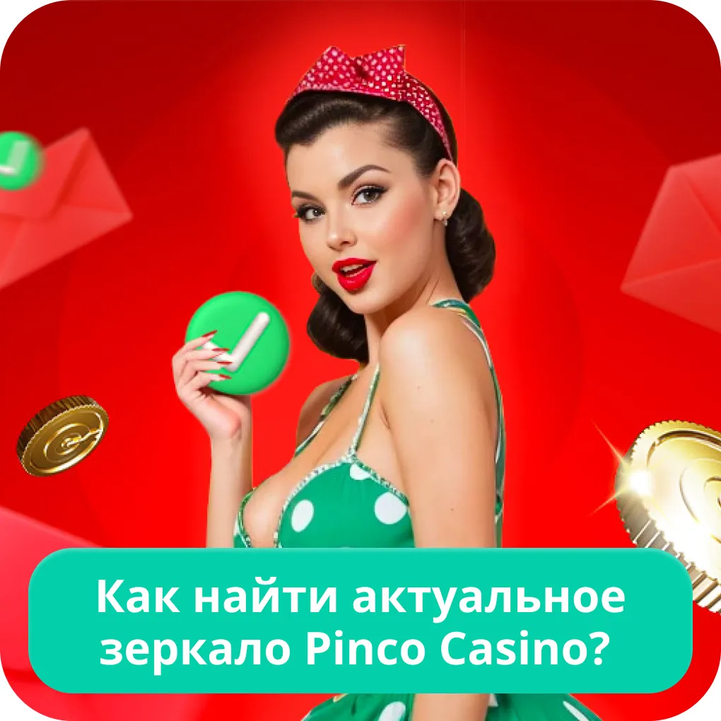 Пинко зеркало Пинко зеркало